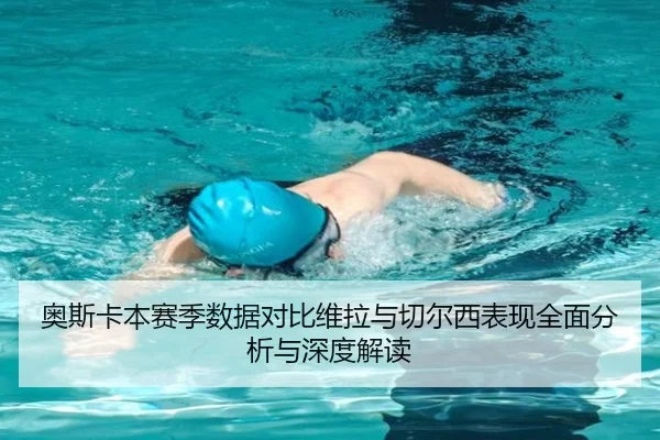 奥斯卡本赛季数据对比维拉与切尔西表现全面分析与深度解读